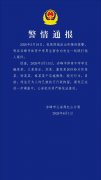 体育中学发生殴打他人案件 内蒙古赤峰警方通报