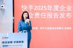 《快手2025年度企业社会责任报告》发布：快手平台带动4860万个就业机会