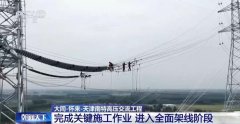 关键施工作业完成 这一“西电东送”重要通道进入全面架线阶段