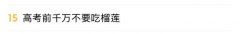 高考前千万不要吃榴莲，登上热搜